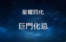 巨門五行|巨門星化忌